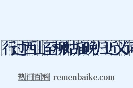 行过西山至柳姑庙晚归近义词是什么意思的图片